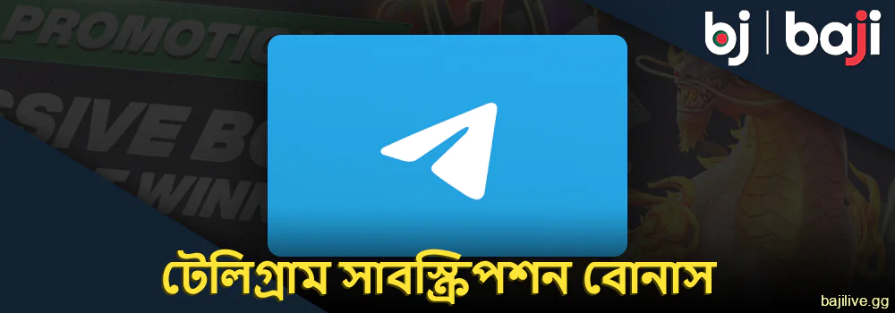 Baji টেলিগ্রাম সাবস্ক্রিপশন পুরস্কার