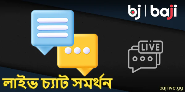 বাঙালি খেলোয়াড়দের জন্য Baji-এ যোগাযোগের জন্য লাইভ চ্যাট ব্যবহার করুন