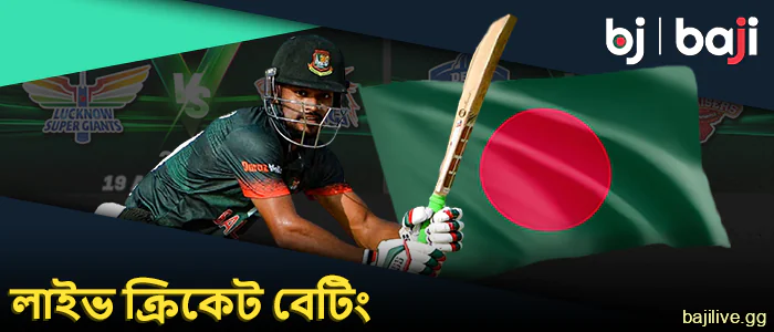 Baji বাংলাদেশে লাইভ ক্রিকেট বেটিং