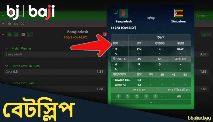 একটি বেছে নিন এবং এটিকে আঘাত করুন, এটি Baji বেটিং স্লিপে যোগ করা হবে