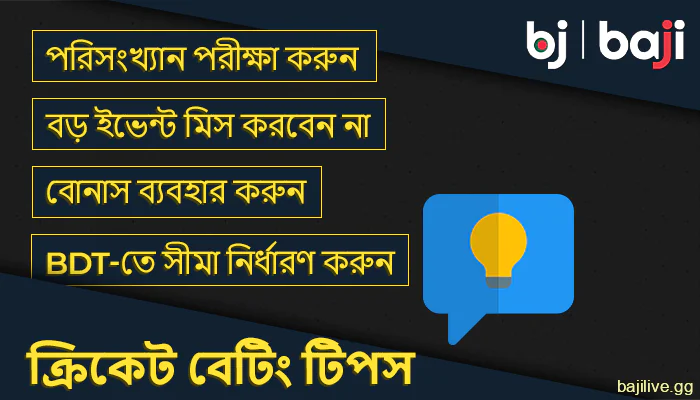 ক্রিকেট বাজির জন্য Baji টিপস