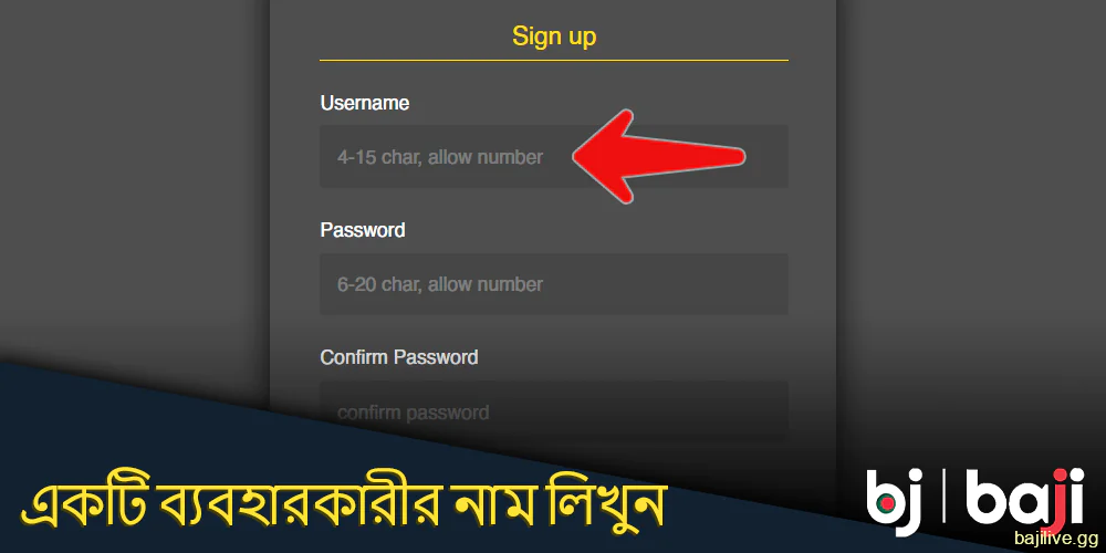 Baji রেজিস্ট্রেশন ফর্মে একটি ব্যবহারকারীর নাম লিখুন