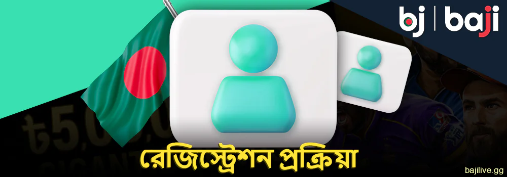 Baji বাংলাদেশে ব্যক্তিগত অ্যাকাউন্ট নিবন্ধন