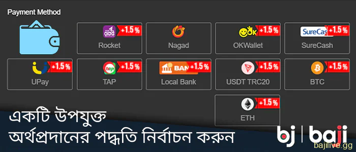 Baji ওয়েবসাইটে একটি উপযুক্ত অর্থপ্রদানের পদ্ধতি বেছে নিন